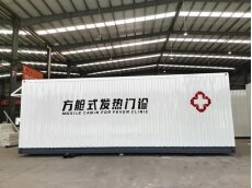 發(fā)熱門診集裝箱